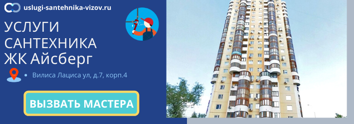Срочный вызов сантехника в ЖК Айсберг