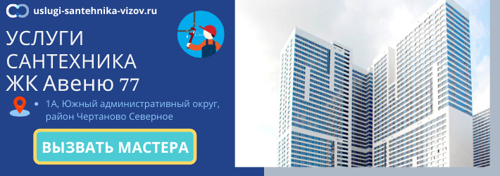 Срочный вызов сантехника в ЖК Авеню 77