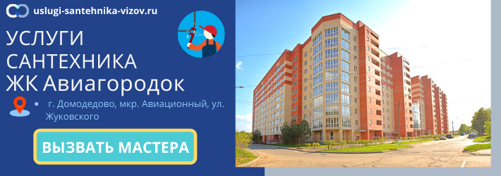 Срочный вызов сантехника в ЖК Авиагородок