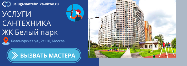 Срочный вызов сантехника в ЖК Белый парк