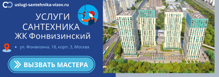 Срочный вызов сантехника в ЖК Фонвизинский