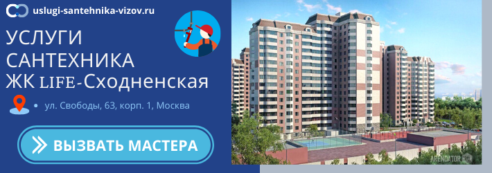 Срочный вызов сантехника в ЖК Лайф-Сходненская