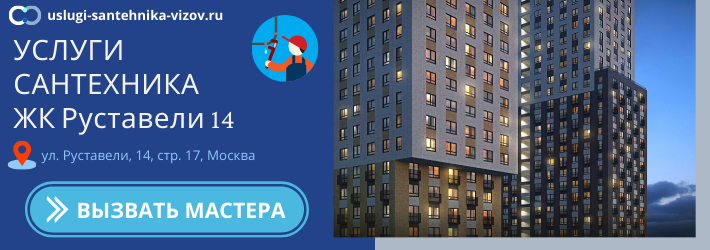 Срочный вызов сантехника в ЖК Руставели 14