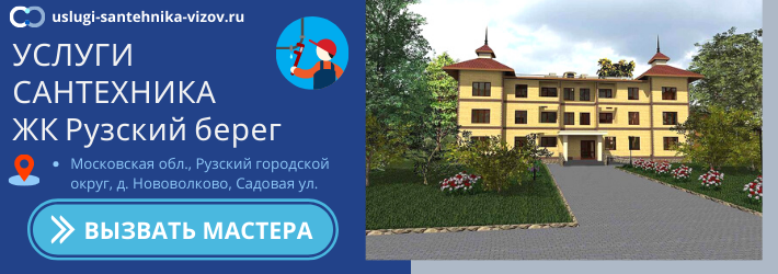 Срочный вызов сантехника в ЖК Рузский берег