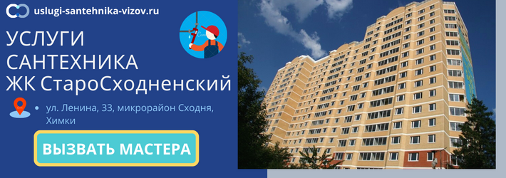 Срочный вызов сантехника в ЖК Старосходненский