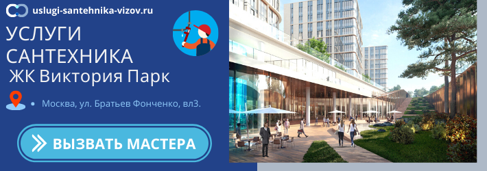 Срочный вызов сантехника в ЖК Виктория Парк