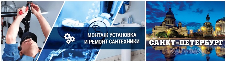 Услуги сантехника в Санкт Петербурге