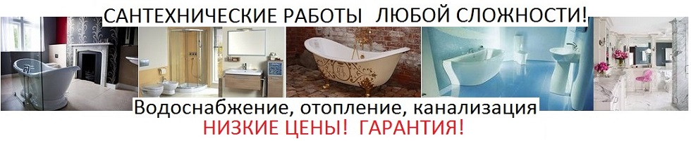 Вызов сантехника в Москве