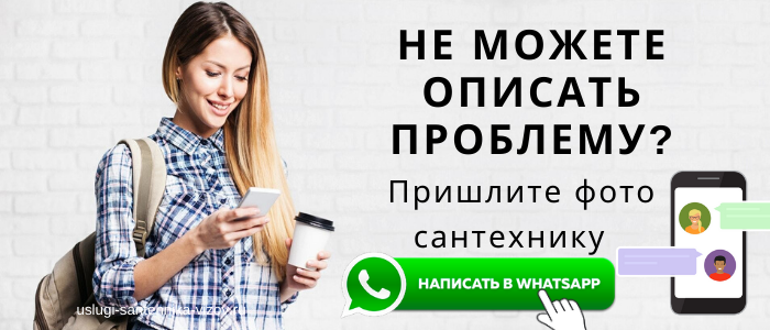WhatsApp сантехника, написать сантехнику из деревни Никулино
