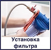 Установка фильтра для воды