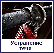 Устранение течи
