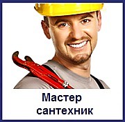 Мастер сантехник