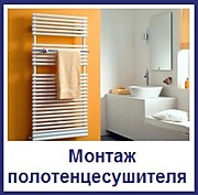 Установка полотенцесушителя