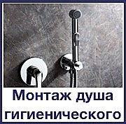 Установка гигиенического душа