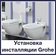 Установка инсталляции Grohe в Москве