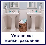 Установка мойки, раковины
