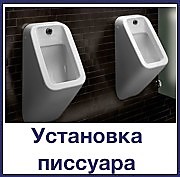 Установка писсуара