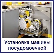 Установка и подключение посудомоечной машины в Москве: цены, отзывы