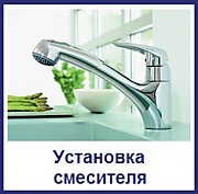 Установка смесителя