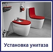 Установка унитаза