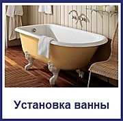 Установка ванны в Москве и Московской области: прайс-лист