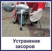 Устранение засоров