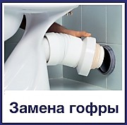 &#x2705; Вызвать сантехника для замены гофры унитаза в Москве и МО